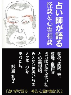 cover image of 占い師が語る 怪談&心霊相談